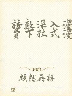 诱敌深入漫画免费下拉式漫画网79封面