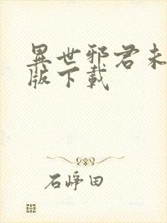 异世邪君未删减版下载封面