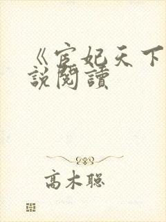 《宦妃天下》小说阅读