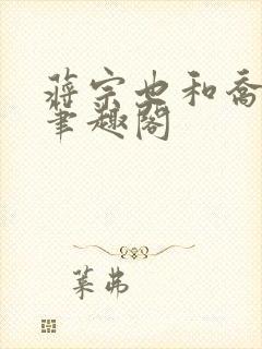 蒋宗也和乔若璎笔趣阁