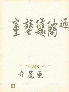 家族修仙通天长生笔趣阁
