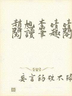 赵旭李晴晴免费阅读笔趣阁6192章