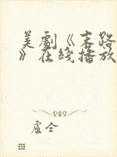 美剧《末路狂杀》在线播放免费观看封面