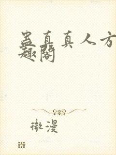 蛊真真人方源笔趣阁