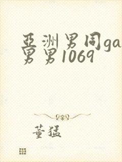 亚洲男同gay男男1069