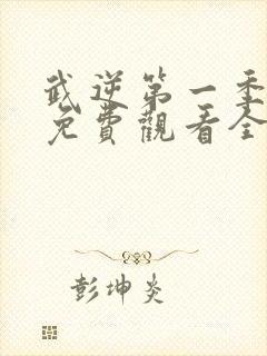 武逆第一季动漫免费观看全集