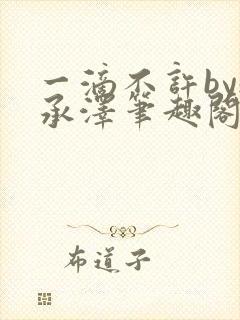 一滴不许by魏承泽笔趣阁