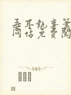 垂耳执事笔趣阁网站免费阅读