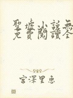 圣墟小说无弹窗免费阅读全文