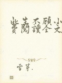 此生不顾小说免费阅读全文