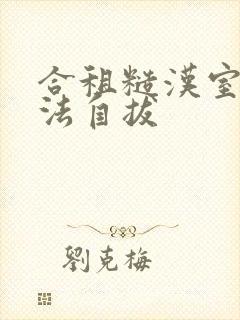 合租糙汉室友无法自拔封面