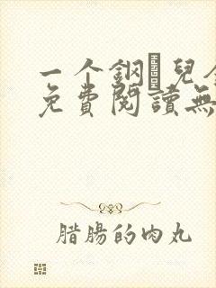 一个钢镚儿全文免费阅读无弹窗封面