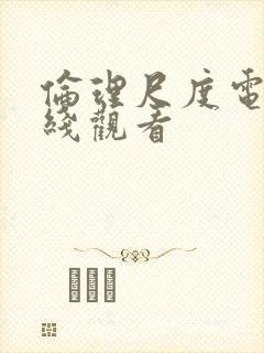 伦理尺度电影在线观看封面