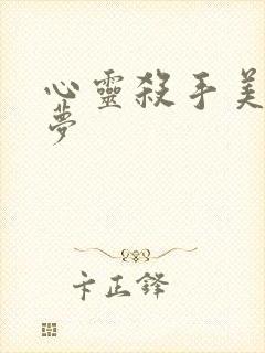 心灵杀手美国噩梦