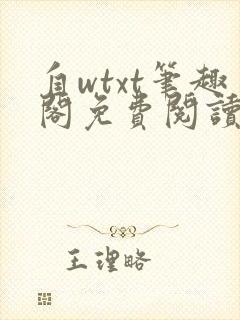 自wtxt笔趣阁免费阅读小说最新章节更