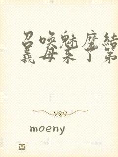 召唤魅魔结果是义母来了第1封面