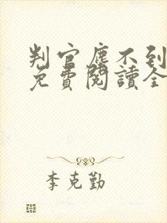 判官尘不到小说免费阅读全文