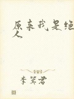 原来我是绝世高人