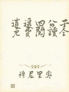 逍遥四公子小说免费阅读全文无弹窗