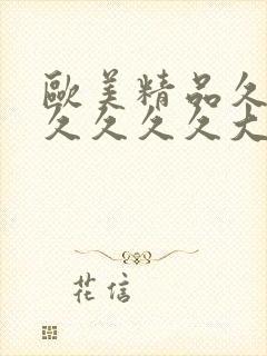 欧美精品久久久久久久久大尺度封面