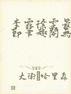 李霖徐雯最新章节笔趣阁无弹窗