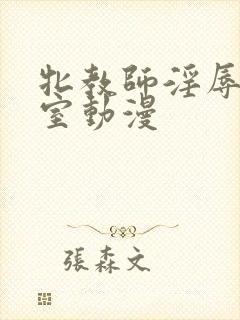 牝教师淫辱の教室动漫封面