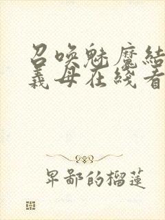 召唤魅魔结果是义母在线看