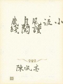 岁月风流小说在线阅读