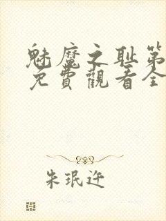 魅魔之耻第1季免费观看全集封面