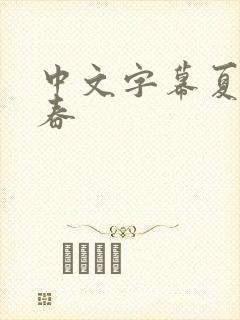 中文字幕夏目彩春