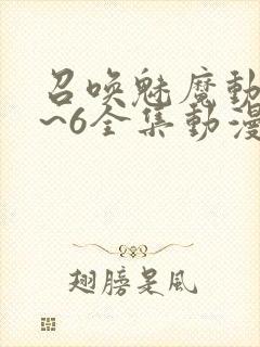 召唤魅魔动漫1~6全集动漫免费观看