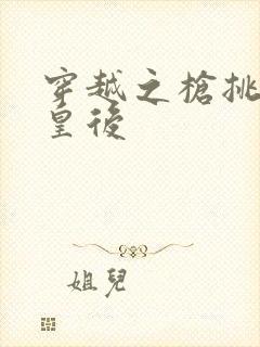 穿越之枪挑长孙皇后