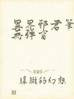 异界邪君笔趣阁无弹窗