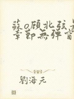 苏o顾北弦最新章节无弹窗笔趣阁封面