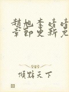 赵旭李晴晴最新章节更新免费阅读