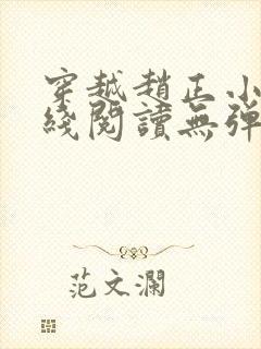 穿越赵正小说在线阅读无弹窗