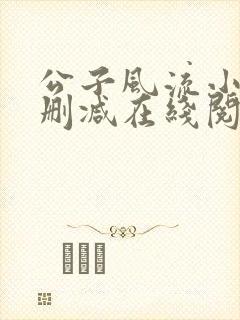 公子风流小说无删减在线阅读