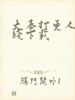 大奉打更人 在线下载封面