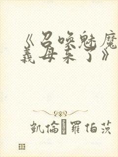 《召唤魅魔结果义母来了》免费看封面