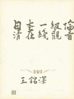 日本一级伦理高清在线观看视频