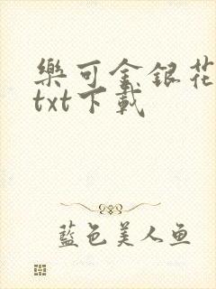 乐可金银花全文txt下载