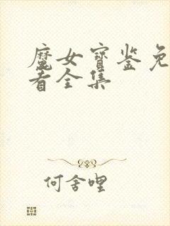 魔女宝鉴免费观看全集