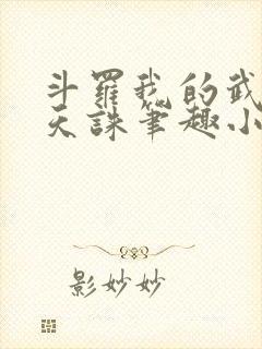 斗罗我的武魂是天诛笔趣小说