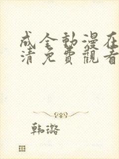 成全动漫在线高清免费观看