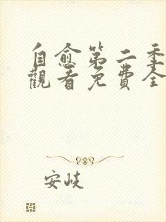 自愈第二季在线观看免费全集完整版