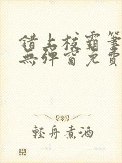 错上校霸笔趣阁无弹窗免费阅读