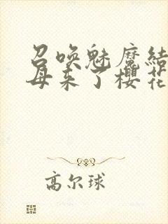 召唤魅魔结果义母来了樱花