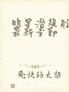 明星潜规则之皇最新章节