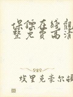 保镖在线观看完整免费高清原声满天星剧