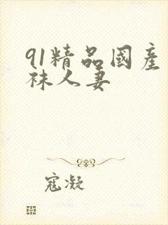 91精品国产丝袜人妻